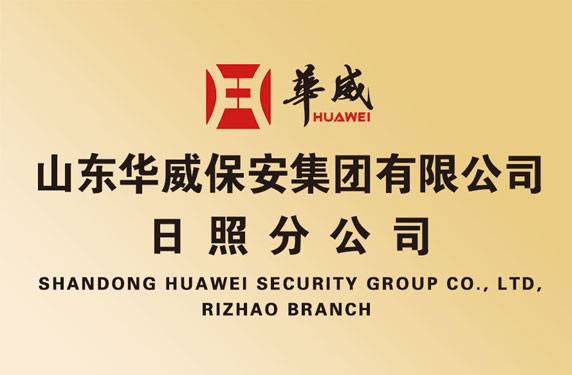 华威保安集团北京分公司